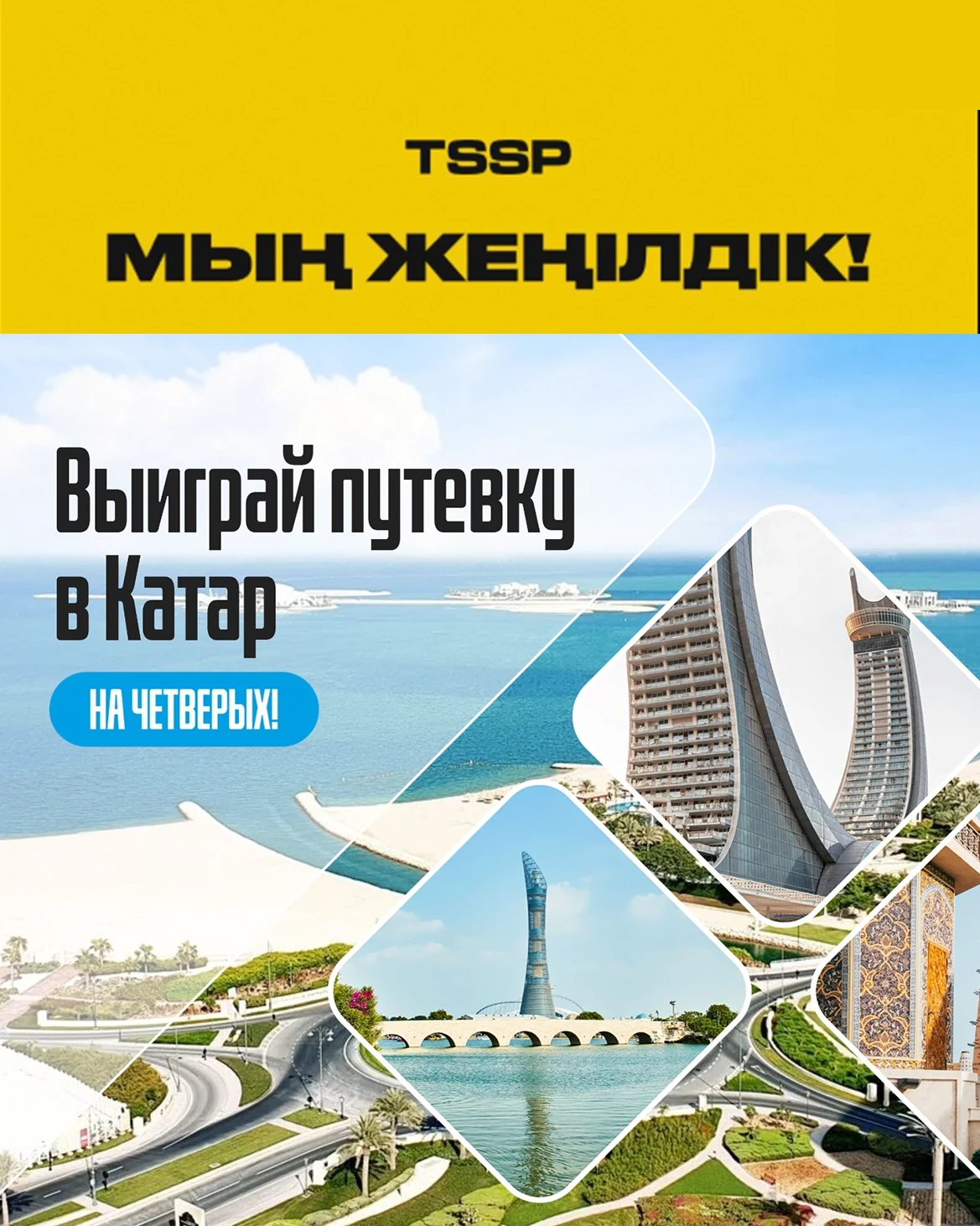 Совершайте покупки и получите шанс выиграть путевку в Катар!